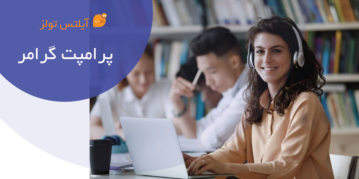 اموزش ساخت پرامپت گرامر