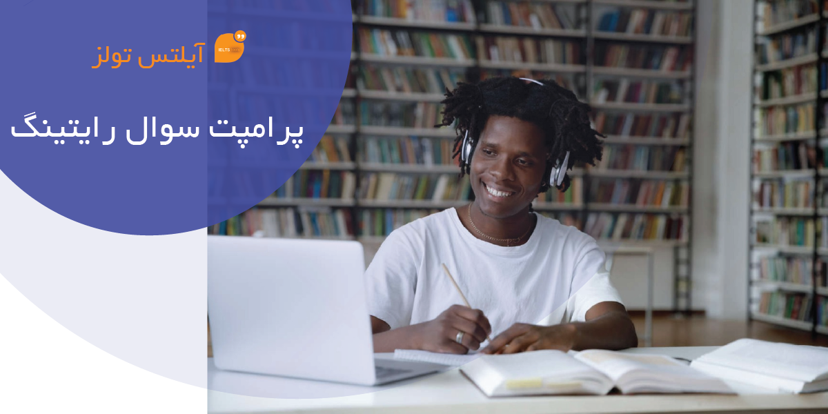 کار با پرامپت تولید سوال