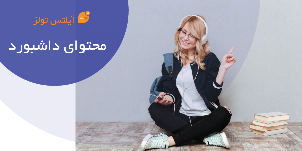 معرفی کلی داشبورد
