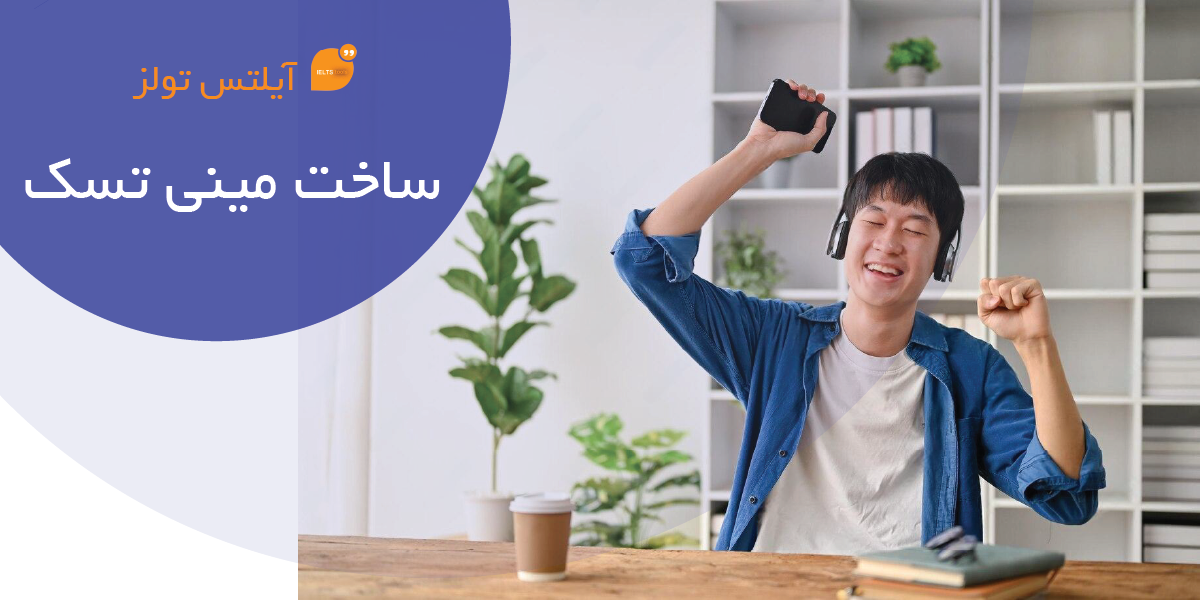 ساخت مینی تسک ها