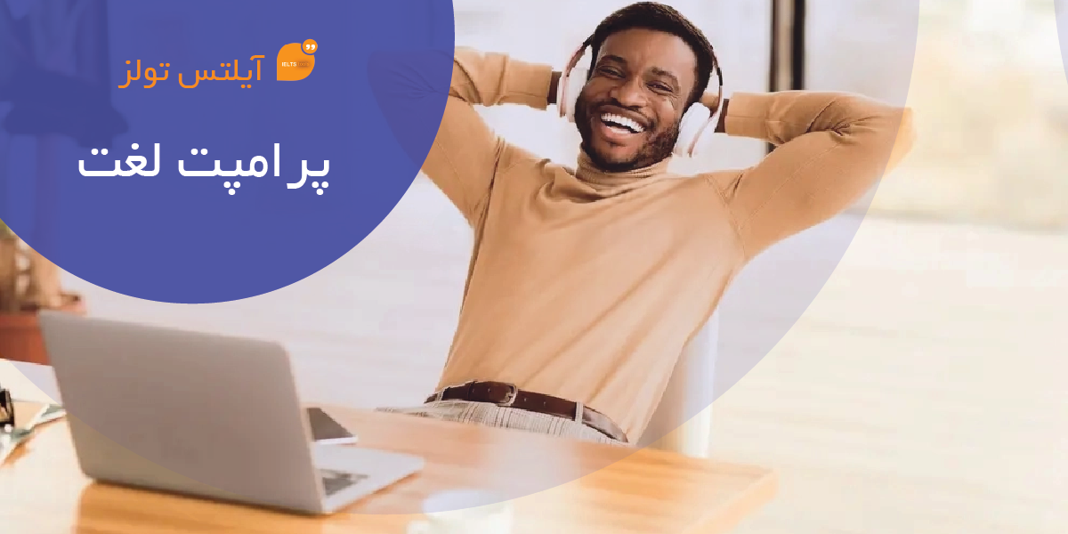 آموزش ساخت پرامپت لغت دستی