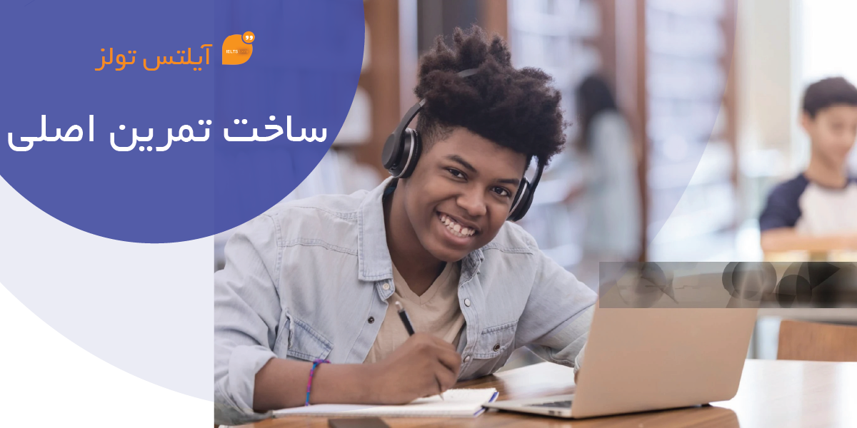 ساخت تمرین اصلی