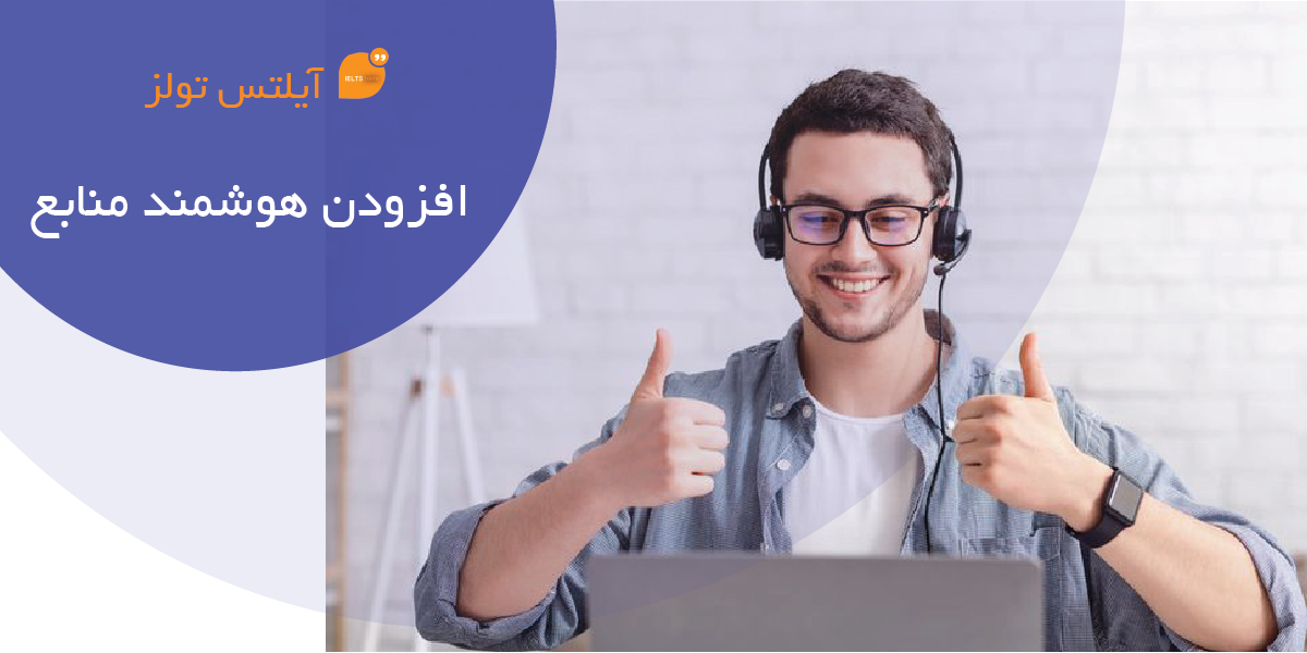 افزودن هوشمند منابع به داشبورد