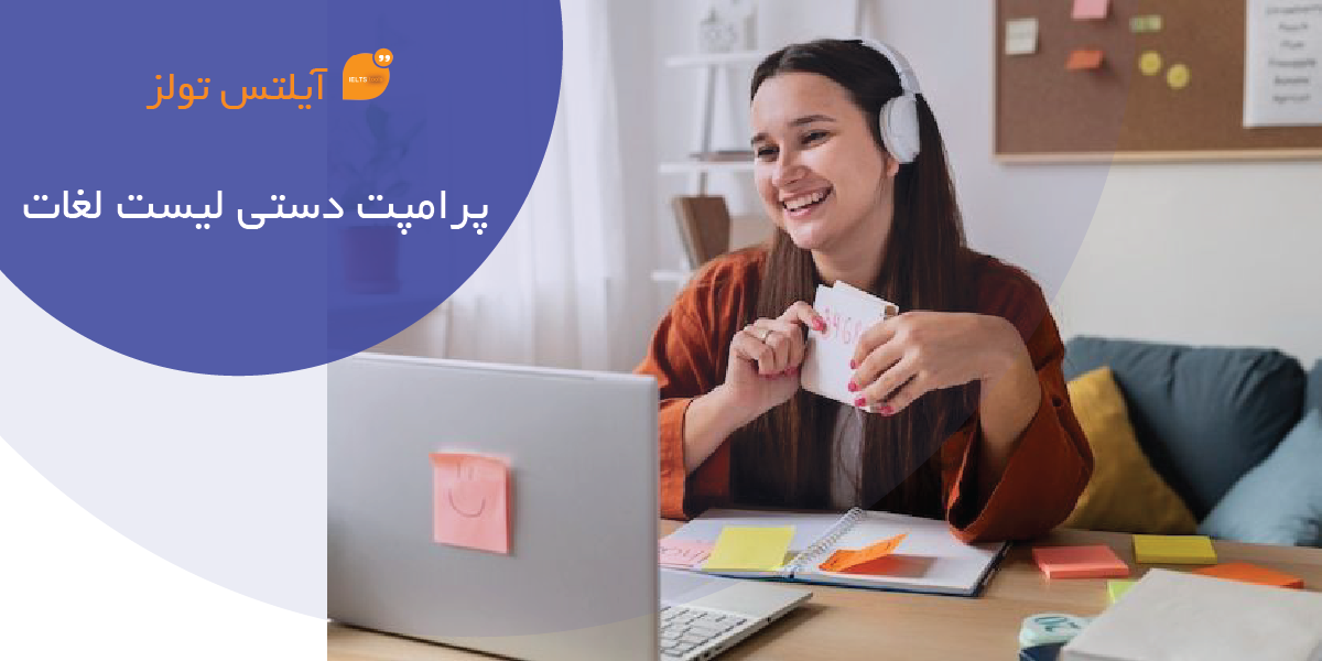 ساخت پرامپت اضافه کردن لیست لغات